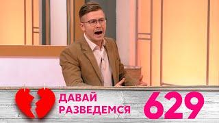 Давай разведемся | Выпуск 629