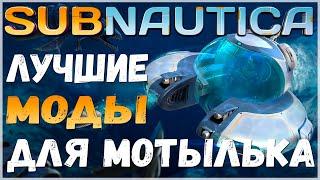 SUBNAUTICA: ПОДБОРКА ЛУЧШИХ МОДОВ НА МОТЫЛЁК (SEAMOTH)