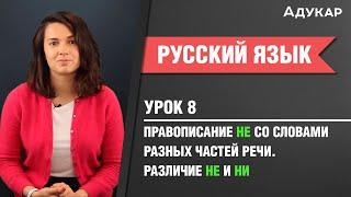 Правописание НЕ со словами разных частей речи. Различие НЕ и НИ| Русский язык