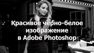 Красивое чёрно-белое изображение в Adobe Photoshop