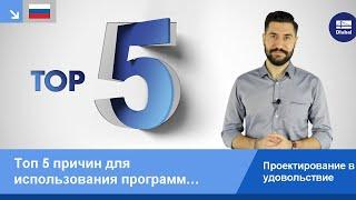 Топ 5 причин для использования программ Dlubal Software