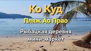 15 серия. Ко Куд. Пляж Ао Прао. Рыбацкая деревня, мини-маркет.