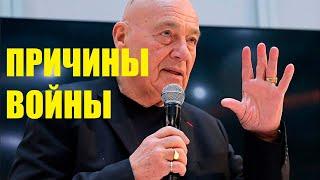 Познер. Причины войны на Украине.