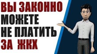 Вы можете законно не платить за жкх