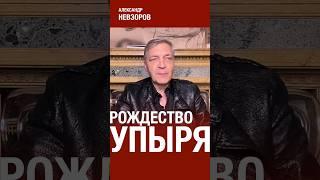 72 года назад родился упырь #невзоров