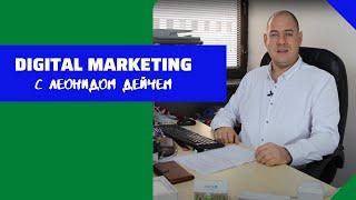 Digital Marketing с Леонидом Дейчем