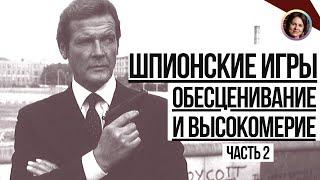 Обесценивание и высокомерие. Отрывок из лекции №2 Школы интуитивного мышления "Шпионские игры"