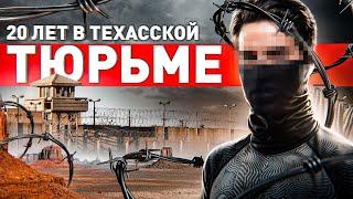  20 ЛЕТ В АМЕРИКАНСКОЙ ТЮРЬМЕ: КАК СИДЯТ РУССКИЕ?! ПРАВДА БЕЗ ПРИКРАС