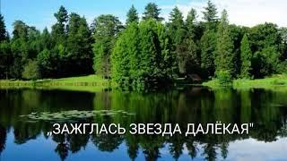 ,,Зажглась звезда далёкая"Собанцева Валентина засл.арт.России