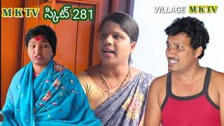 నాకు వచ్చిన సదువు ఎవరికి చెప్పొద్దని సదువలె #COMEDY SKIT  || Village ComedyMKTV MKTV SKIT#281