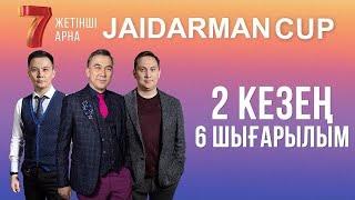 ЖАЙДАРМАН 2 КЕЗЕҢ | 6 ШЫҒАРЫЛЫМ | Jaidarman Cup | Жайдарман Кап