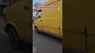  Лайфхак бюджетный ремонт порогов в Беларуси #новости #беларусь