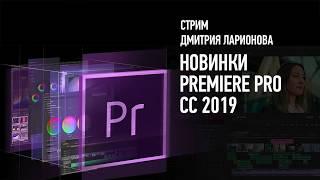 Новинки Adobe Premiere Pro СС 2019. Дмитрий Ларионов