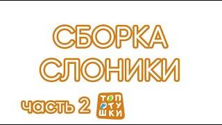 Топотушки сборка кроватки Слоники Сильвия 7 часть 2/2