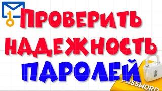 Надежность паролей. Проверка паролей на утечку.