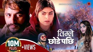 New Nepali Song 2080/2024 - तिम्ले छोडे पछि | Timle Chhode  Pachhi - Prabisha Adhikari & Badal Thapa