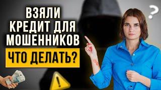 Мошенники развели на кредит. Что делать? Как законно списать долги и кредиты?