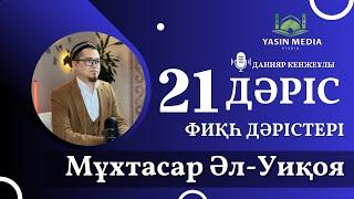 Фиқһ дәрістері / Мұхтасар Әл-Уиқоя / 21 дәріс / Данияр Кенжеұлы