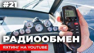 Доступный Яхтинг |  Радиообмен VHF | Яхтенная Школа | Яхтинг для начинающих от Савельева Михаила 6+