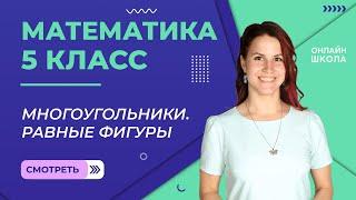 Многоугольники. Равные фигуры. Урок 10. Математика 5 класс