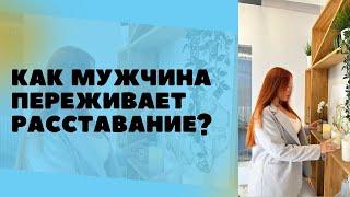 Как мужчины переживают расставание?!