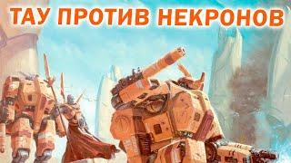 Эпичный бой  Тау против Некронов + Анонс турнира по Warhammer 40.000 Dawn of War: Soulstorm