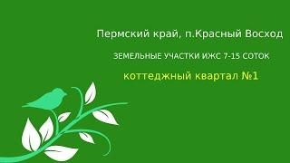 Земельные участки (ИЖС) Красный Восход -  коттеджный квартал №1