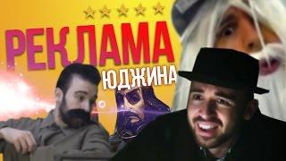 Королевская реклама Юджина | Eugene Sagaz | #3