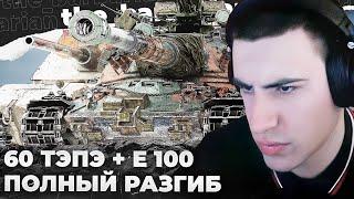 60TP x E-100 | БАН СТРИМСНАЙПЕРУ. МАКСИМАЛЬНОЕ ПРЕВОЗМОГАНИЕ. ТРЯСОЧКА: "Я НЕНАВИЖУ ЭТУ ИГРУ..."