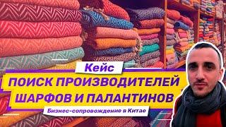 Кейс: бизнес-тур в Китай. Поиск производителей шарфов в Китае. Часть-2