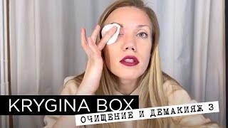 Елена Крыгина Krygina Box "Очищение и демакияж 3"