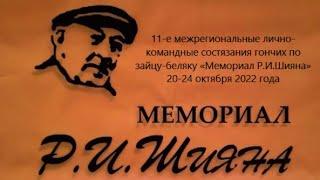 « Мемориал Р. И. Шияна » состязания гончих по зайцу-беляку  2022 г.