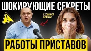  ШОК! ЗАПРЕЩЕННЫЕ ПРИЕМЫ ПРИСТАВОВ При Взыскании! СПОСОБЫ Взаимодействия с Должником