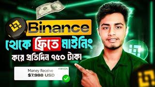 বাইনান্স থেকে কিভাবে ইনকাম করা যায় | Binance কিভাবে ইনকাম করবো | Binance Income Bangla