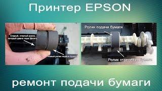 Замена роликов подачи бумаги на Epson T1100, 1410, L1300, R1900, R1800, R2400, R2100