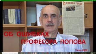 Об ошибках профессора Попова. И.М. Герасимов, главный редактор газеты "Правда труда".