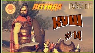 Total War Rome2 Пустынные царства. Куш Прохождение на Легенде #14 - Агония Македонии