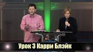 Урок 3 Карри Блэйк - Curry Blake. Обновление разума (14.05.2018)