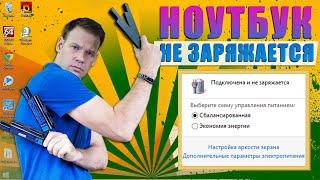 Я знаю почему не заряжается твой ноутбук!