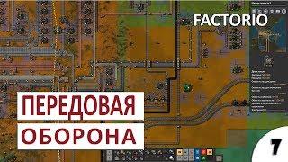 ПЕРЕДОВАЯ ОБОРОНА - #7 ПРОХОЖДЕНИЕ FACTORIO (ALPHA 17) (0.17)