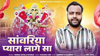 सांवरिया प्यारा लागे सा | Deepak Shivaji Patidar | New Sanvariya Seth Bhajan 2024