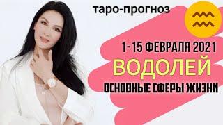 ВОДОЛЕЙ ТАРО ПРОГНОЗ 1 ~ 15 ФЕВРАЛЯ 2021. Основные сферы