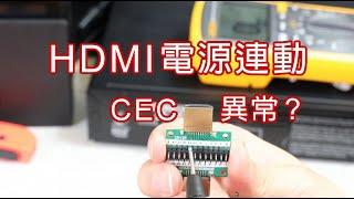 HDMI CEC 電源連動不正常-邏輯分析儀馬上找到原因