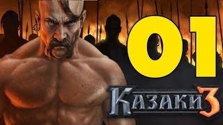 Прохождение Cossacks 3 — 01 — Кампания за Казаков — Восстановления Запорожской Сечи