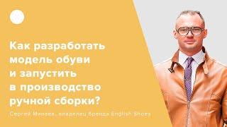 Как разработать модель обуви и запустить в производство ручной сборки?