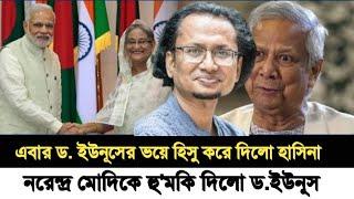 এবার ড. ইউনূসের ভয়ে হিসু করে দিলো হাসিনা l নরেন্দ্র মোদিকে হু'মকি দিলো ড.ইউনূস l Zahed's Take l