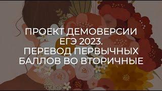 ПРОЕКТ ДЕМОВЕРСИИ ЕГЭ 2023. ПЕРЕВОД ПЕРВИЧНЫХ БАЛЛОВ ВО ВТОРИЧНЫЕ