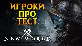 НЕ покупайте New World MMORPG от Amazon Games