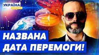 ПЕРЕМОГА України залежатиме від США! Астролог назвав, коли закінчиться війна! Реальний прогноз!