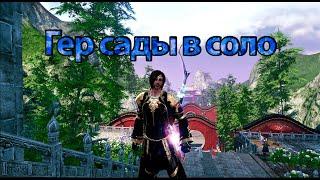 ArcheAge-Гер сады в соло